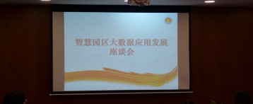 上海市智慧园区发展促进会顺利举行智慧园区大数据应用发展座谈会