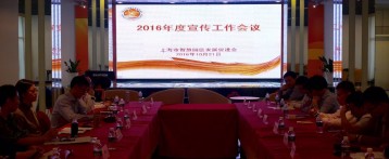上海市智慧园区发展促进会成功召开2016年度宣传工作会议暨优秀通讯员表彰会