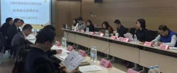 上海市智慧园区发展促进会顺利召开标准意见征询会